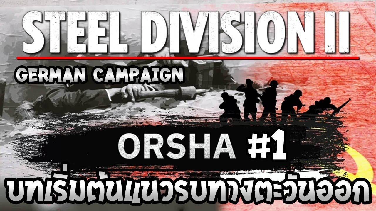 เกมส์ วางแผน สงคราม  Update 2022  Steel Division 2 | German | Orsha #1 สงครามโลกครั้งที่ 2 บทเริ่มต้นแนวรบทางตะวันออก