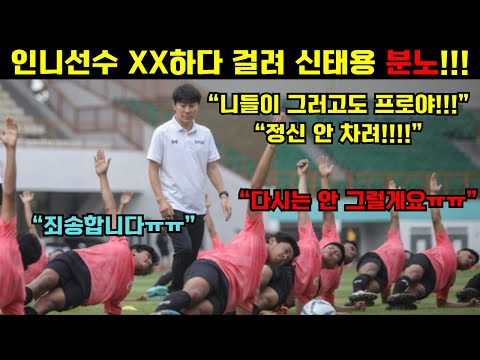 ‘신태용’ 감독 프로의식 없는 인도네시아 선수에게 분노!!! 인도네시아 네티즌 폭발!!!!