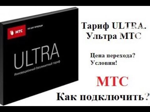 Как подключить скидку  50 На тариф МТС ULTRA.