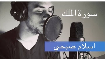 سورة الملك #اسلام_صبحي surah al mulk islam sobhi #explore #اكسبلور