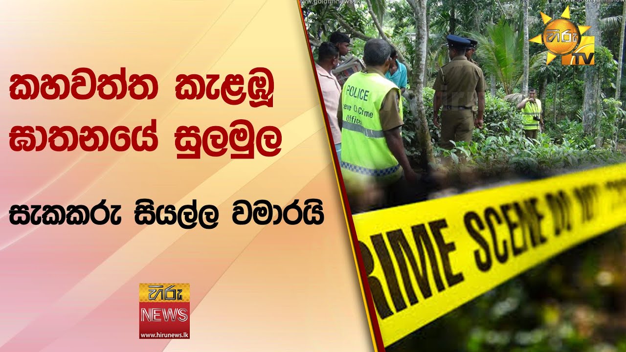 කහවත්ත කැළඹූ ඝාතනයේ සුලමුල - සැකකරු සියල්ල වමාරයි - Hiru News