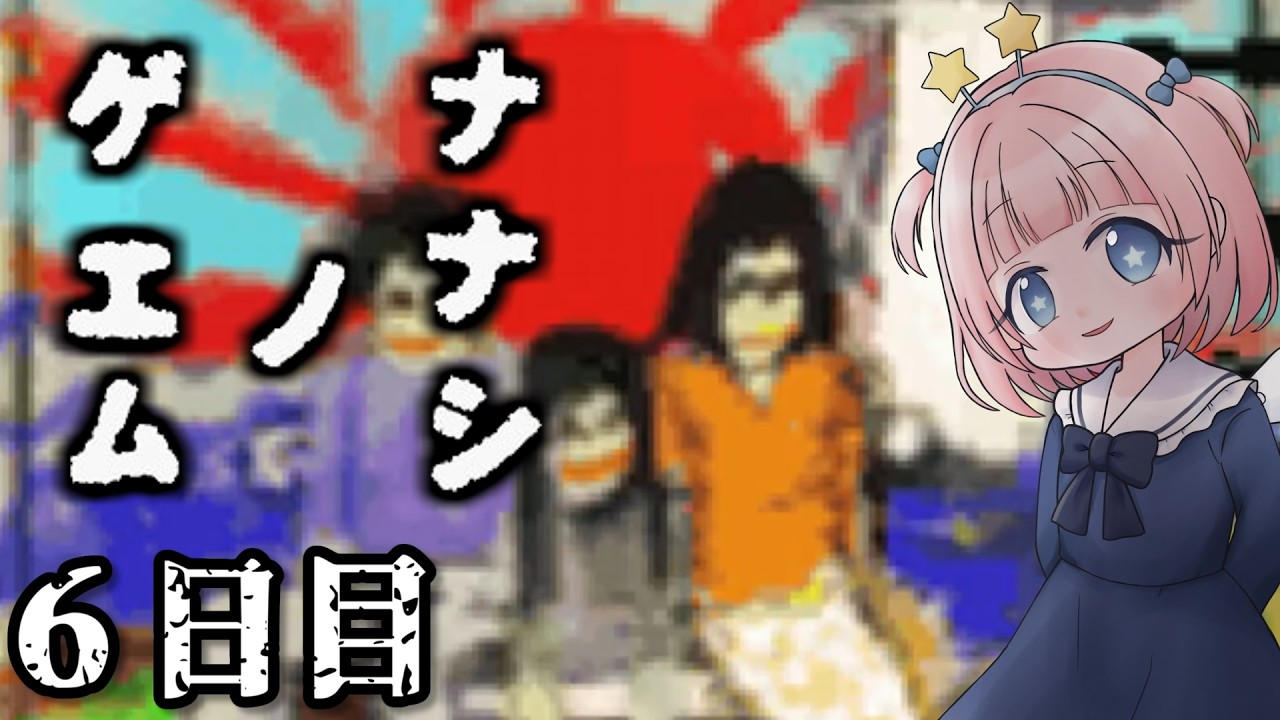 #6【ナナシノゲエム】夏はホラー!スクエニのホラー!DSのホラー!【初見実況】