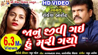 Janu Jivi Gai Hu Mari Gayo || Rakesh Barot || Prem No Accident || જાનુ જીવી ગઈ ને હું મરી ગયો ||