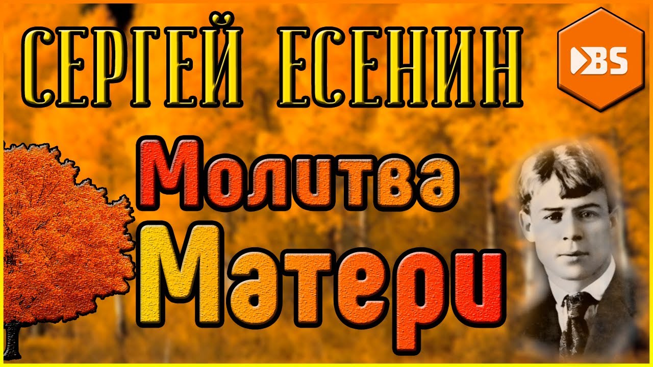 Сергей Есенин: "Молитва Матери" - русские стихотворения - YouTube