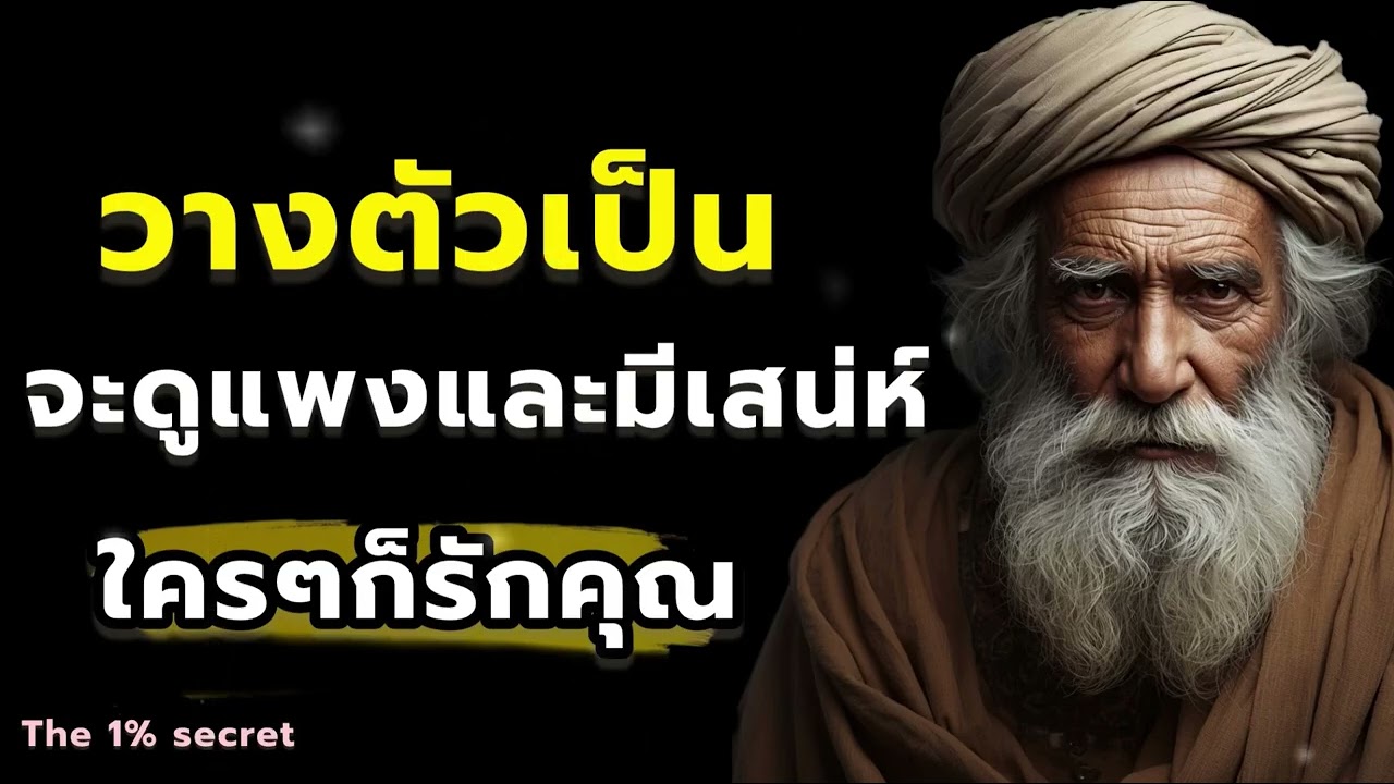 วางตัวเป็นจะดูแพงและมีเสน่ห์ใครๆก็รักคุณ || the 1% secret#podcast