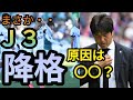 松本山雅がJ3降格!しかし「まさか」ではなく「必然」だった?降格の原因をサポ目線で探る!