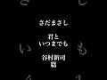 さだまさし 君といつまでも 谷村新司篇 #さだまさし #谷村新司