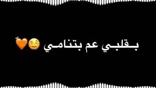 راحت سنة وطلت سنة بقلبي عم بتنامي / شاشة سوداء اغنية عيد ميلاد 🖤🧸لايك