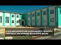В селе Верхнеберёзово Шебекинского горокруга завершают масштабное обновление школы