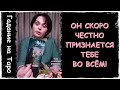 ЕГО РЕШЕНИЕ СКОРО ВСЁ ИЗМЕНИТ МЕЖДУ ВАМИ! Он честно расскажет тебе обо всём! Таро Гадание