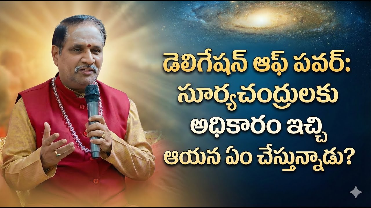 డెలిగేషన్ ఆఫ్ పవర్: సూర్యచంద్రులకు అధికారాలిచ్చి ఆయన ఏం చేస్తున్నాడు?