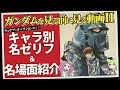 ガンダムを見る前に見る動画II「キャラ別名ゼリフ&名場面紹介」(セリフと演出から読み解く機動戦士ガンダム解説)