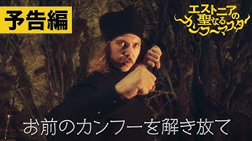 【予告編】『エストニアの聖なるカンフーマスター』10.4[Fri]公開