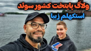 Vlog 5/ولاگ پایتخت کشور سوئد استکهلم/ تور دور اروپا/ زوج نروژی ایرانی‌