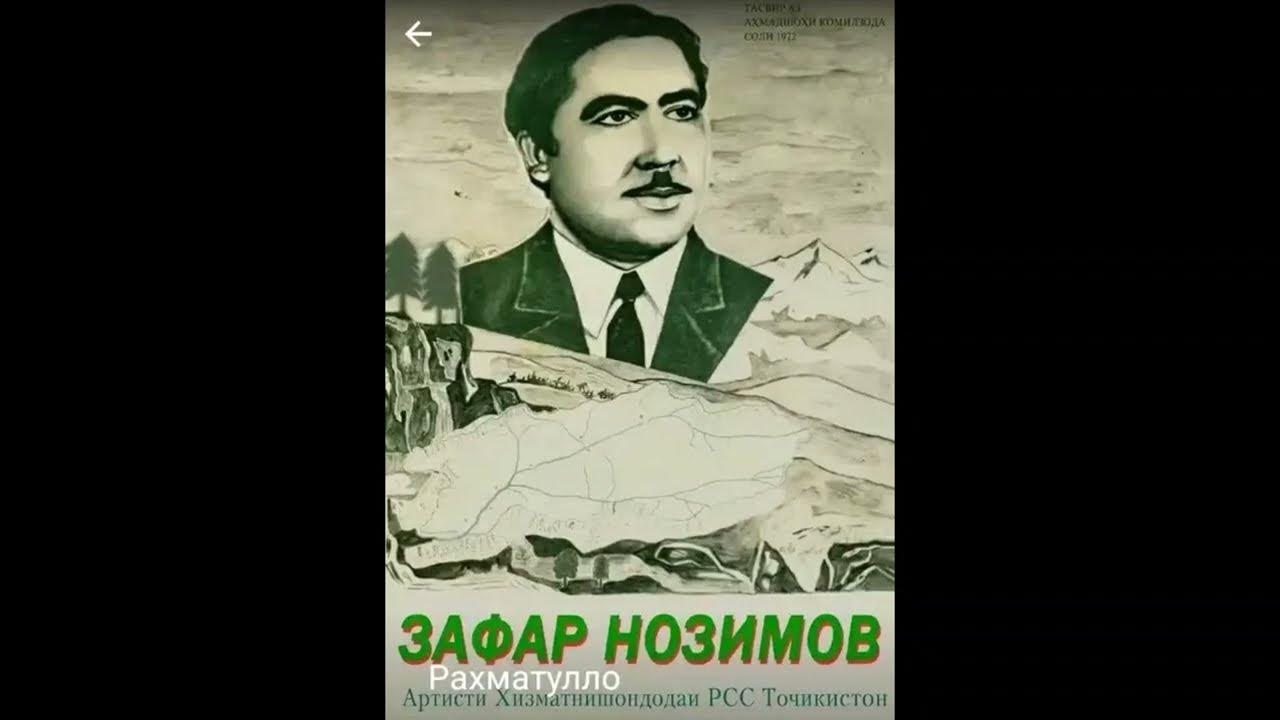 Зафар нозимов. Зафар мухаммадиев. Суруди зафар. Зафар нозим биография. Суруди зафар.