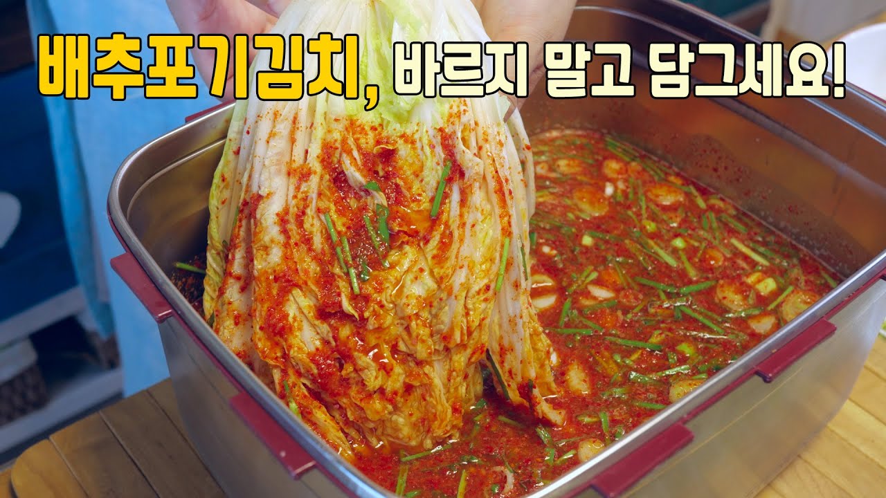 【배추포기김치담그기】/배추포기김치를 가장 쉽게 담그는 방법입니다./익으면 그 맛이 아주 일품입니다./최고의 황금비율 레시피입니다.