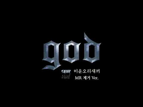 [지오디] god 미운오리새끼 음원 MR 제거 버전 (이어폰 없으면 듣지 마세요!!!)
