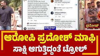 Actor Darshan Case: ಪ್ರದೋಷ್ ಬಗ್ಗೆ ಪೋಸ್ಟ್ ಮಾಡಿರೋ ಅಡ್ಮಿನ್ಗೆ ನೆಟ್ಟಿಗರಿಂದ ಕ್ಲಾಸ್ | PNS Vistaara News