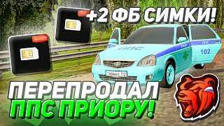 ПЕРЕКУП ППС ПРИОРЫ - КУПИЛ 2 ФУЛЛ БЛАТНЫХ СИМКИ НА НОВОМ СЕРВЕРЕ БЛЕК РАША // BLACK RUSSIA