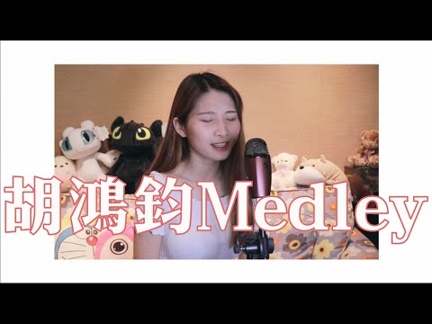 胡鴻鈞 HubertWu Medley - covered by micmichow 【與mic同行】