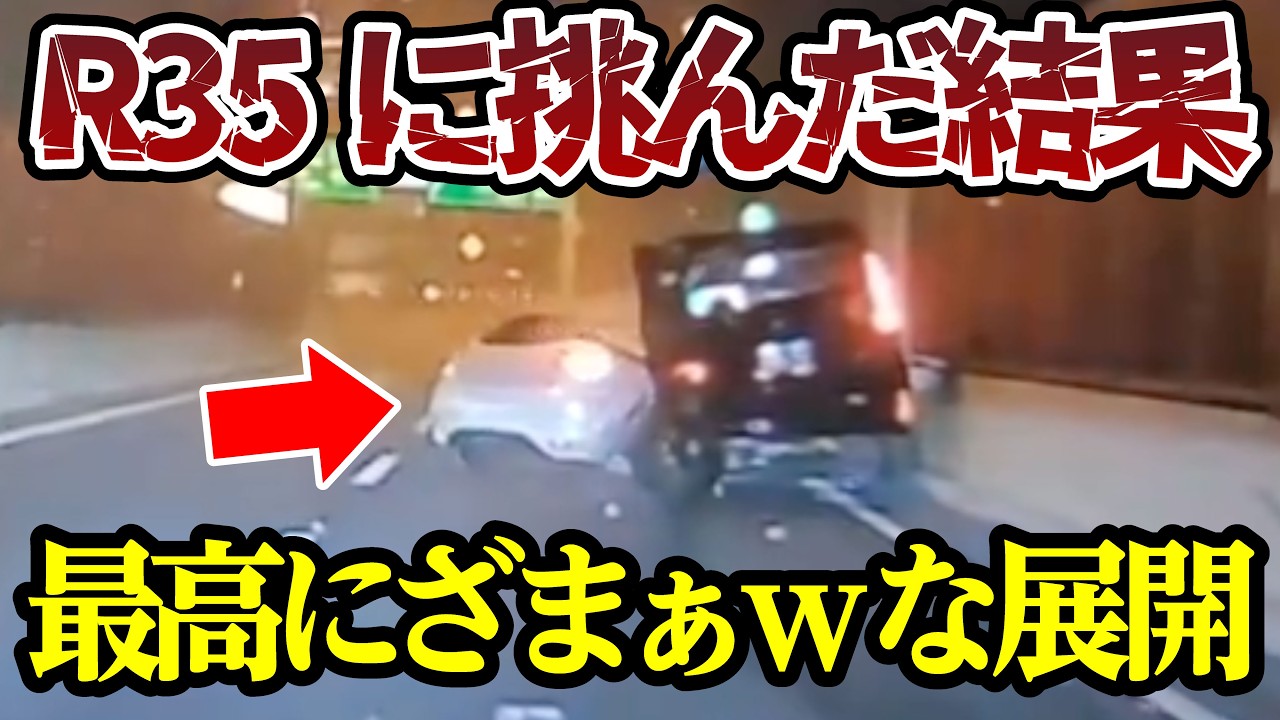 首都高でR35に挑んだ結果、最高にざまぁwな展開 【ドラレコ】交通安全チャンネル【125】