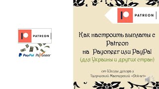 Как настроить выплаты с Patreon на Payoneer или PayPal (для Украины и других стран)