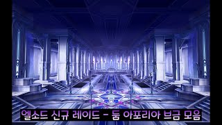 [루나/엘소드(Elsword KR)] 엘소드 신규 레이드 - 둠 아포리아 브금 모음