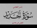 57 سورة الحديد ناصر القطامي حفص عن عاصم