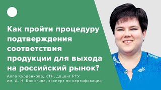 Как пройти процедуру подтверждения соответствия продукции для выхода на российский рынок?