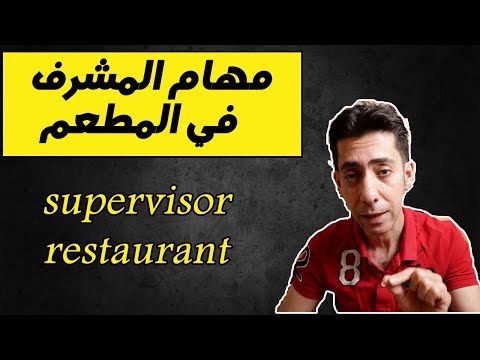 فيديو: كيفية إخراج مطعم من الأزمة