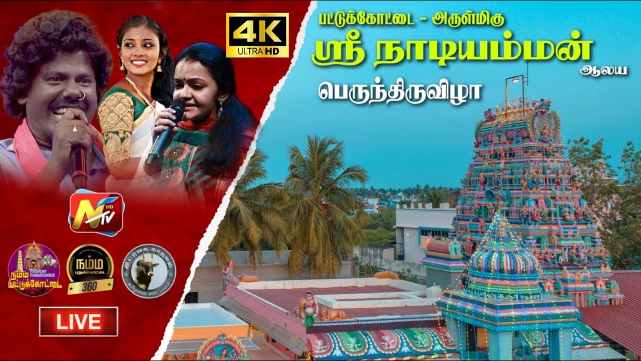 🔴LIVE:பட்டுக்கோட்டை அருள்மிகு நாடியம்மன் கோவில் திருவிழா 2024. முதல் நாள்  மக்களிசை நிகழ்ச்சி