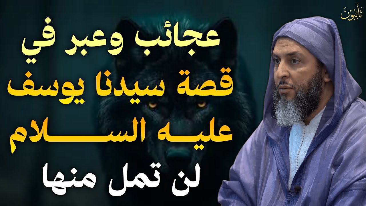عجائب وعبر في قصة سيدنا يوسف عليه السلام .. كأنك لم تسمعها من قبل | الشيخ سعيد الكملي