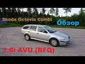 Обзор и тестдрайв Шкода Октавия (Skoda Octavia) 1 универсал.