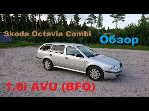 Обзор и тестдрайв Шкода Октавия (Skoda Octavia) 1 универсал.