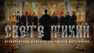 картинка: «Свете Тихий» - Архиерейский мужской хор Омской митрополии