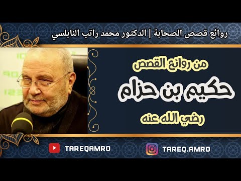 قصة حكيم بن حزام رائعة للدكتور محمد راتب النابلسي