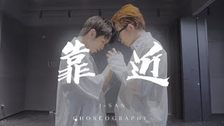 靠近 - Tia袁娅维 J-San Choreography