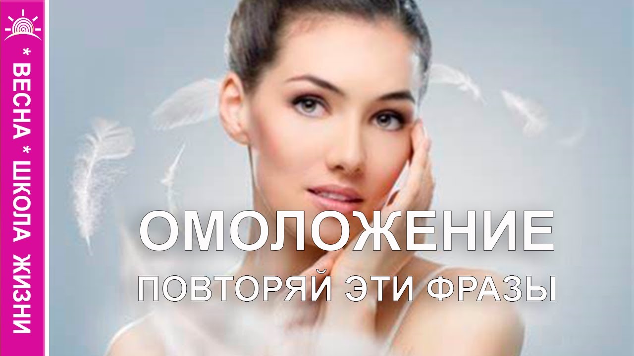 Как Запустить Омоложение Организма. Повторяйте эти фразы. Омоложение ...