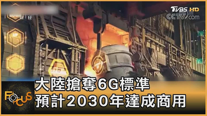 中国大陆抢夺6G标准 预计2030年达成商用｜方念华｜FOCUS全球新闻 20231207 - 天天要闻