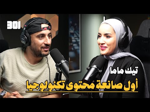 بودكاست ساره يونس مهندسة برمجيات تحديات صناعة المحتوى بالوقت الحالي