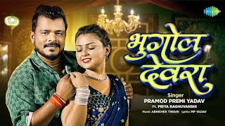 Bhugol Devra | Pramod Premi New SongSong |ft. Priya Raghuvanshi | New BhojpuriBhojpuri Gana