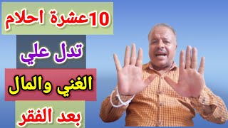 (10) عشرة احلام تدل على الغني والمال والثراء بعد الفقر