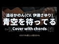 澁谷かのん(CV. 伊達さゆり)《青空を待ってる》Cover with chords