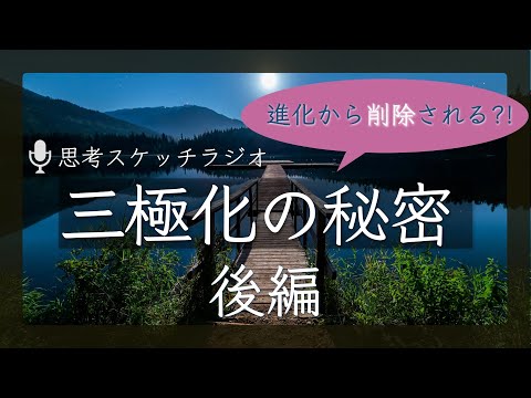 思考スケッチラジオ♪ 三極化の秘密【後編】｜進化から削除される？！のサムネイル