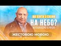 Як отримати віру? (тема 11) Алехандро Буйон | Ісус - єдина надія (жестовою мовою)