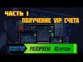РАЗГОНЯЮ ДЕПОЗИТ НА IQ OPTION. ПОЛУЧЕНИЕ ВИП СТАТУС. ЗАРАБАТЫВАЮ НА БИНАРНЫХ ОПЦИОНАХ