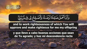 الشيخ إبراهيم عكر || سورة الأحقاف || Surah Al-Ahqaf