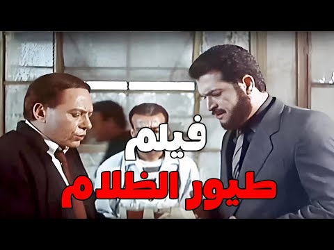 حصريا فيلم طيور الظلام كامل وحصري بطوله عادل امام ويسرا جوده عاليه عادل امام