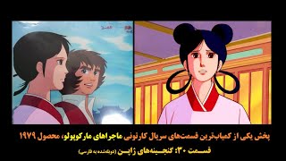 پخش یکی از کمیاب‌ترین قسمت‌های مجموعه کارتونی «ماجراهای مارکوپولو» محصول 1979 - دوبله شده به فارسی