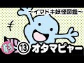 イマドキ妖怪【くつだる。】しゃべるアテレコ・コミック【アテコミ】第13話「オタマピャー」